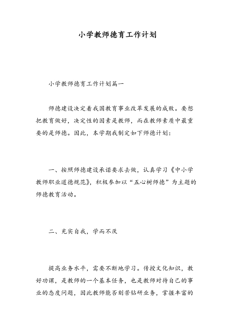 小学教师德育工作计划.doc_第1页