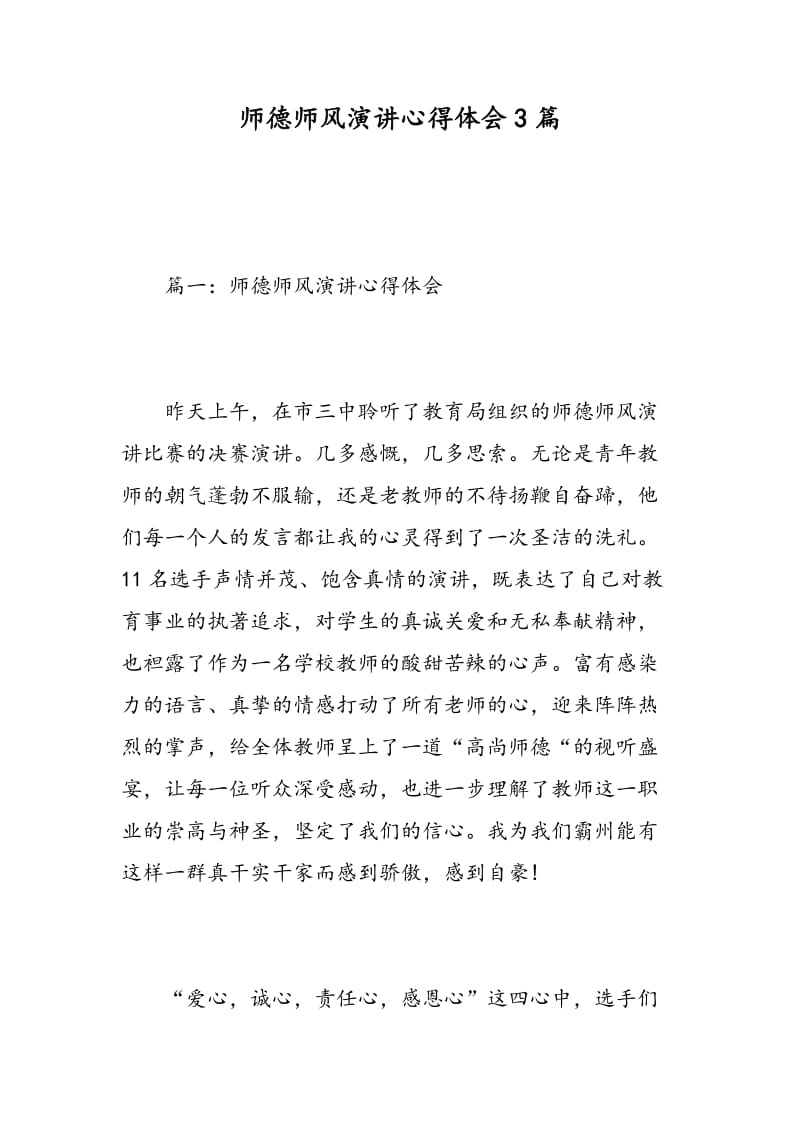 师德师风演讲心得体会3篇.doc_第1页