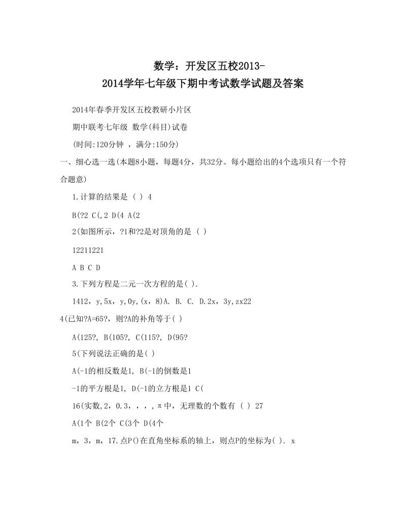 最新数学：开发区五校-七年级下期中考试数学试题及答案优秀名师资料.doc_第1页