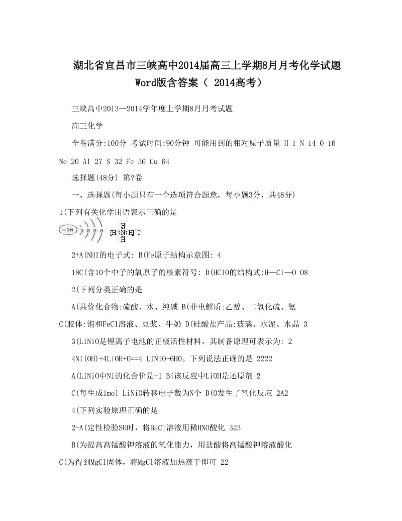 最新湖北省宜昌市三峡高中届高三上学期8月月考化学试题+Word版含答案（+高考）优秀名师资料.doc_第1页