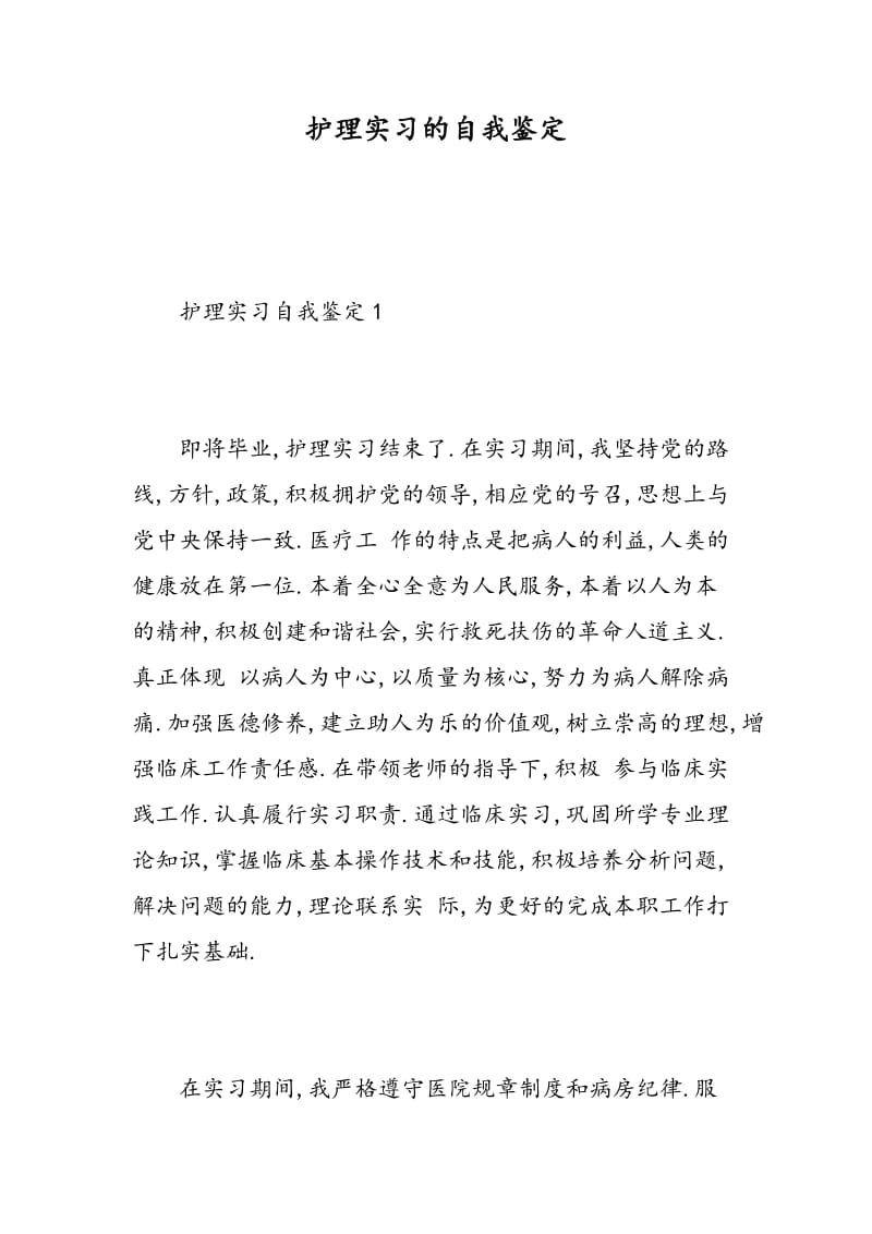 护理实习的自我鉴定.doc_第1页