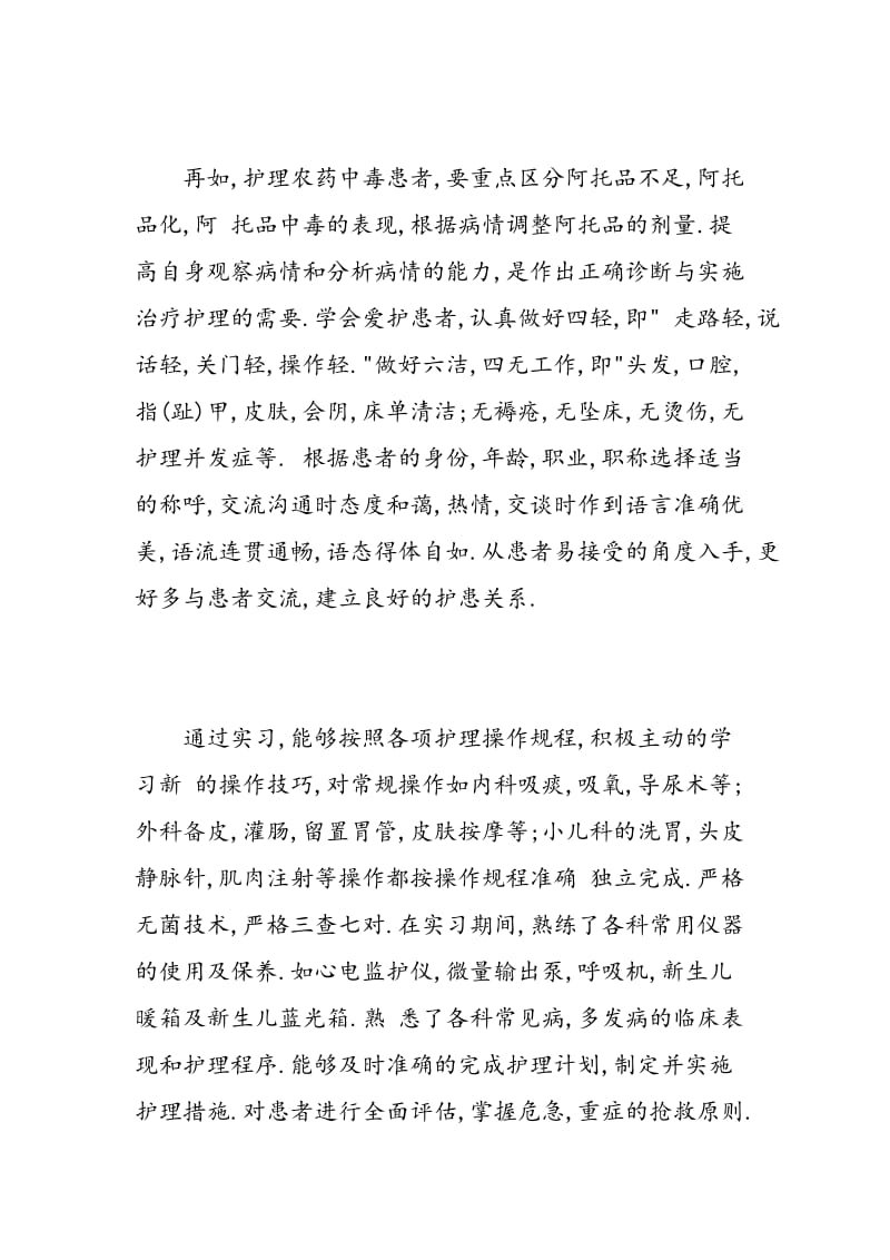 护理实习的自我鉴定.doc_第3页