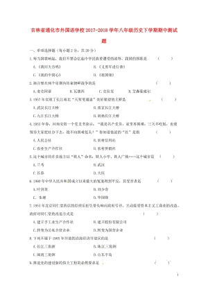 吉林省通化市外国语学校2017_2018学年八年级历史下学期期中测试题新人教版20180525447.doc