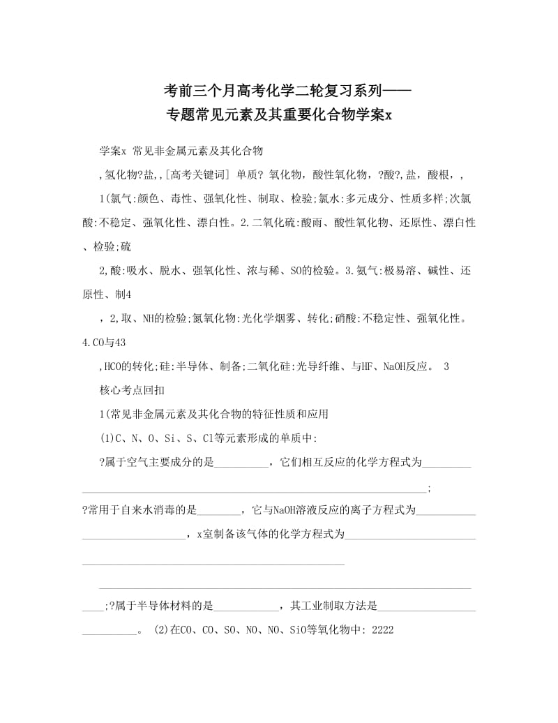 最新考前三个月高考化学二轮复习系列——专题常见元素及其重要化合物学案x优秀名师资料.doc_第1页