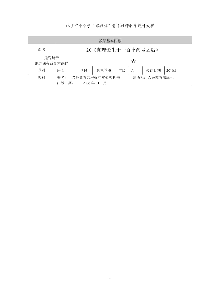 《真理诞生于一百个问号之后》-教学文档.doc_第1页