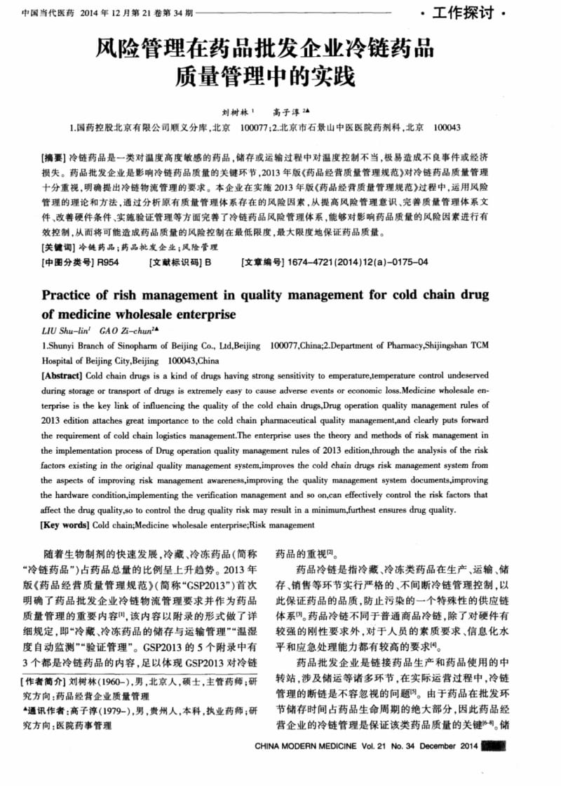 风险管理在药品批发企业冷链药品质量管理中的实践,风险管理在药品批发企业冷链药品质..pdf_第1页