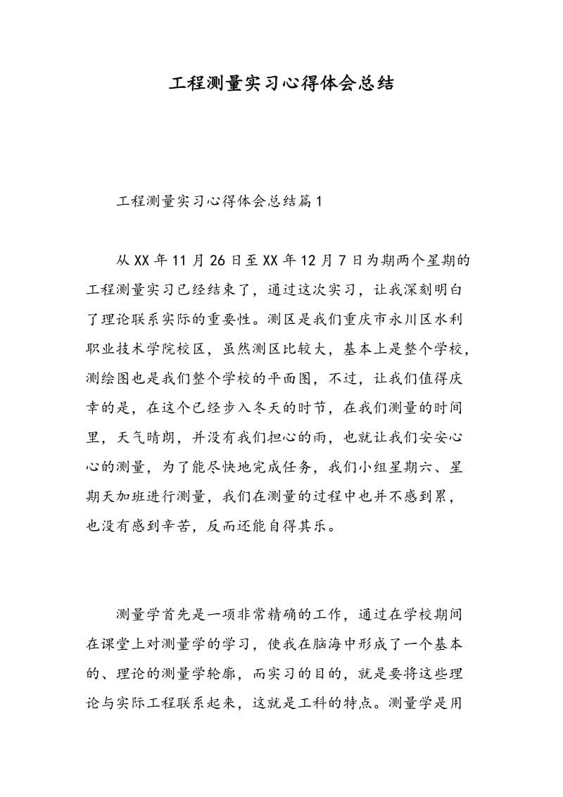 工程测量实习心得体会总结.doc_第1页