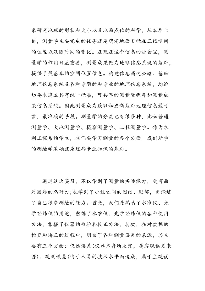 工程测量实习心得体会总结.doc_第2页