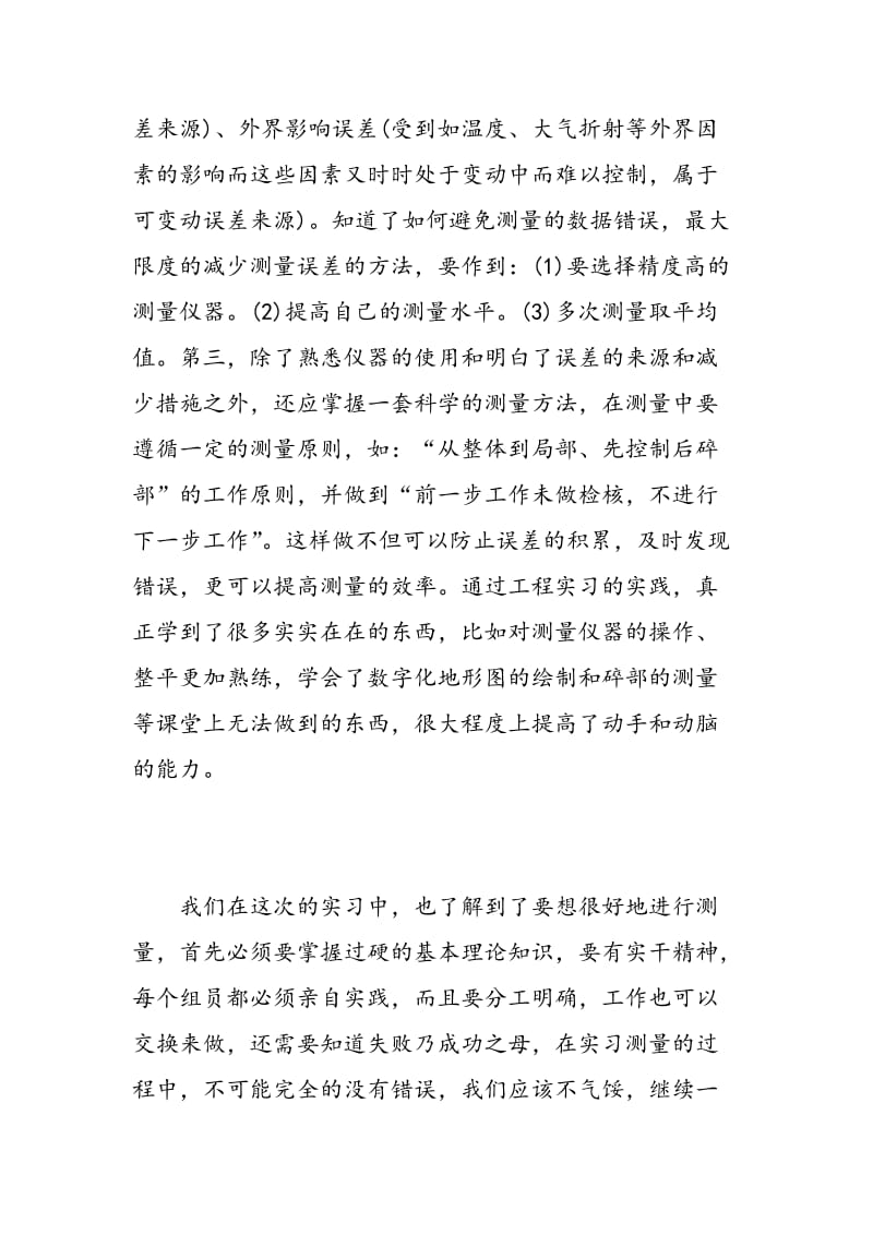 工程测量实习心得体会总结.doc_第3页