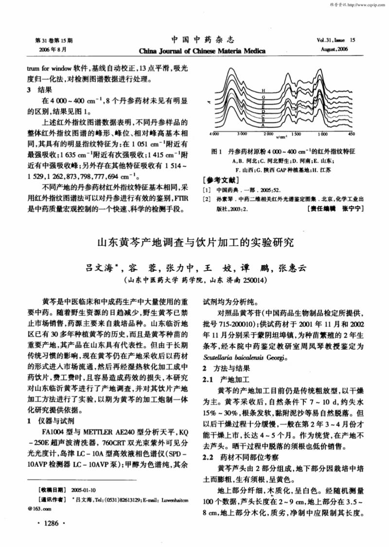 山东黄芩产地调查与饮片加工的实验研究.pdf_第1页