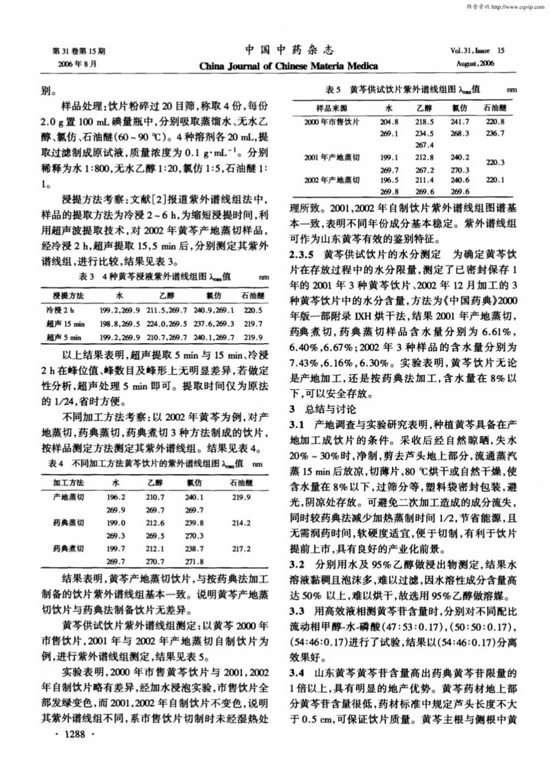 山东黄芩产地调查与饮片加工的实验研究.pdf_第3页