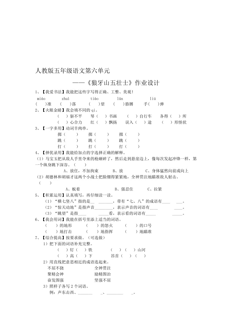 《狼牙山五壮士》作业设计-教学文档.doc_第1页