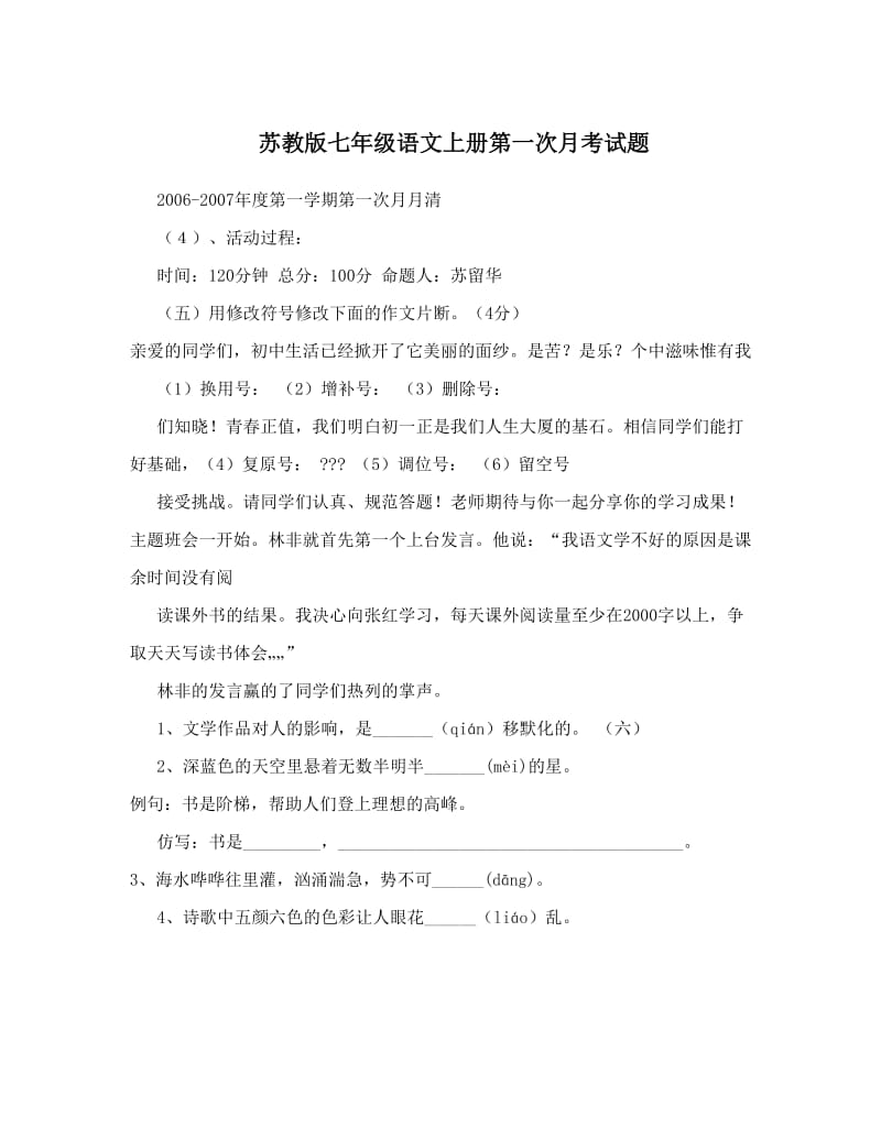 最新苏教版七年级语文上册第一次月考试题优秀名师资料.doc_第1页