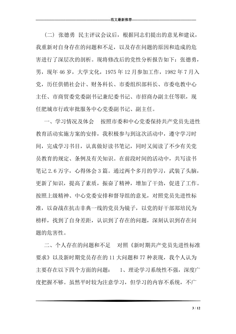 先进性教育个人党性分析及学习整改措施.doc_第3页