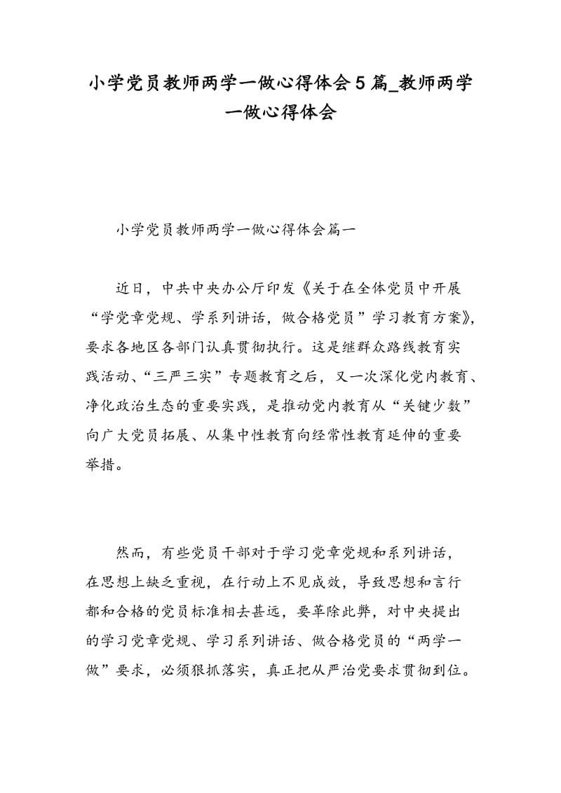 小学党员教师两学一做心得体会5篇_教师两学一做心得体会.doc_第1页