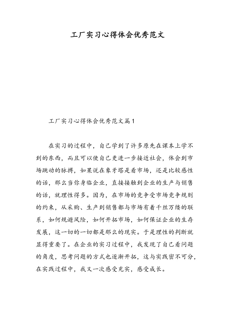 工厂实习心得体会优秀范文.doc_第1页