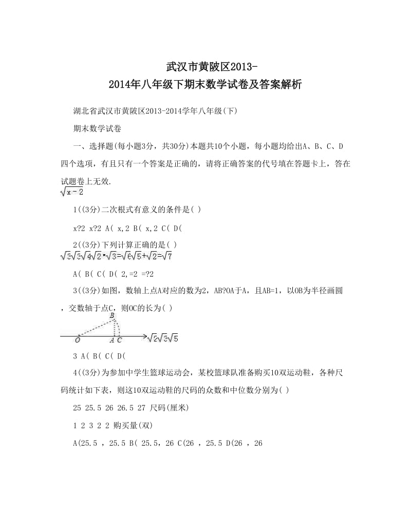 最新武汉市黄陂区-八年级下期末数学试卷及答案解析优秀名师资料.doc_第1页