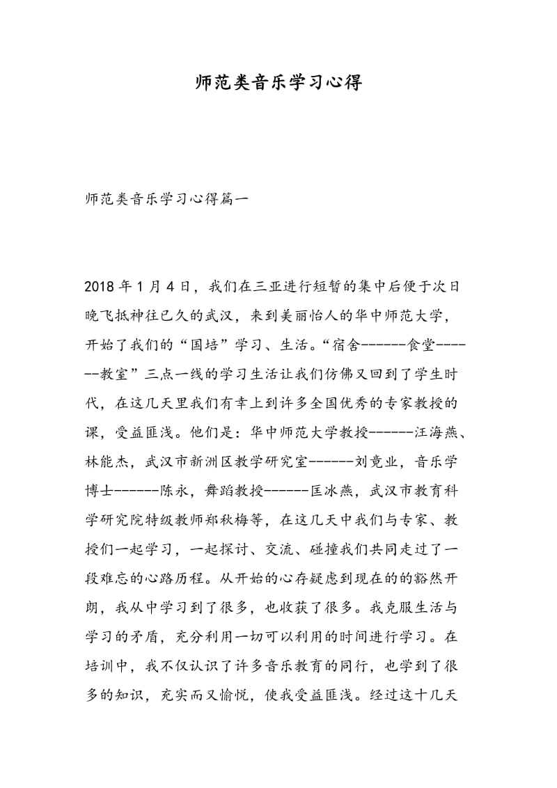 师范类音乐学习心得.doc_第1页