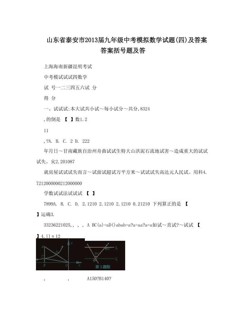 最新山东省泰安市届九年级中考模拟数学试题四及答案答案括号题及答优秀名师资料.doc_第1页