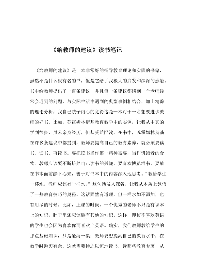 《给教师的建议》读书笔记-教学文档.doc_第1页