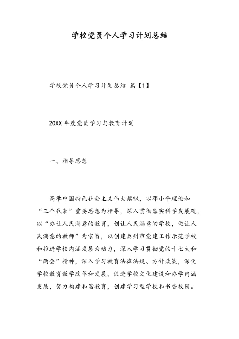 学校党员个人学习计划总结.doc_第1页