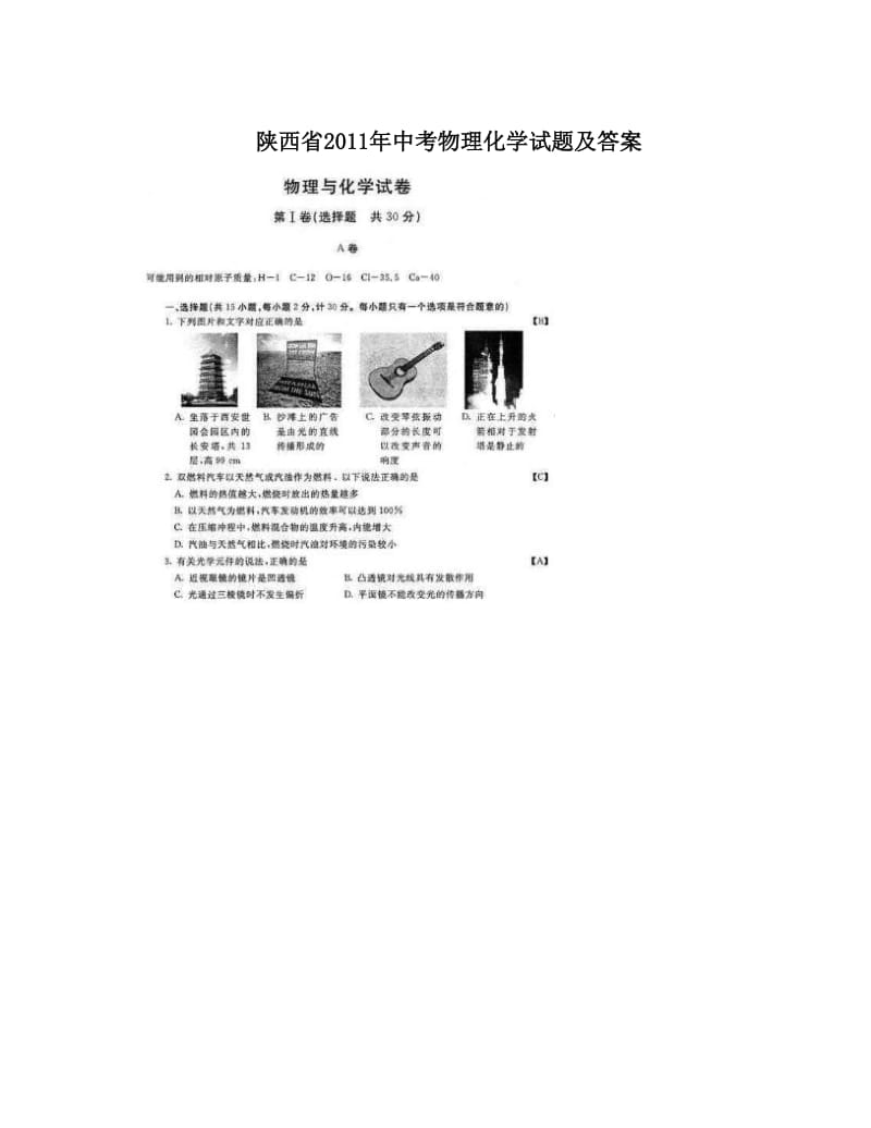 最新陕西省中考物理化学试题及答案优秀名师资料.doc_第1页