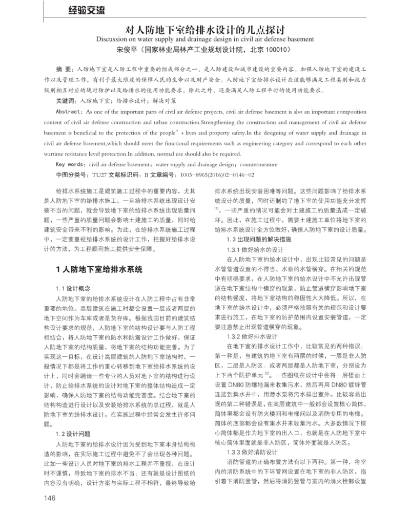 对人防地下室给排水设计的几点探讨.pdf_第1页