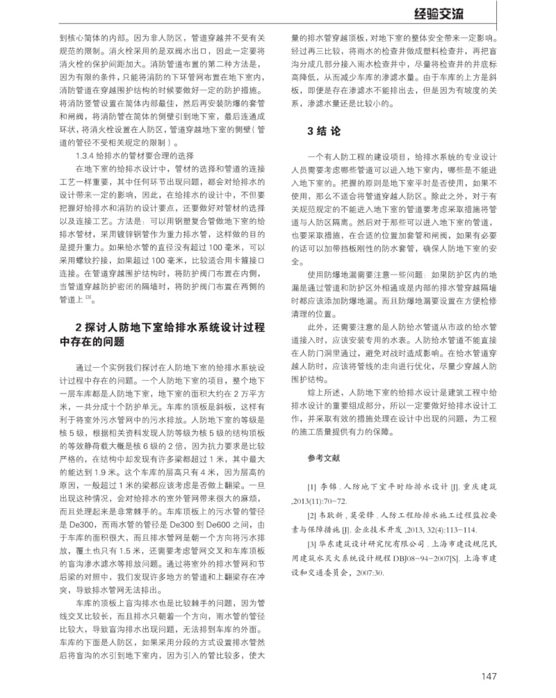 对人防地下室给排水设计的几点探讨.pdf_第2页