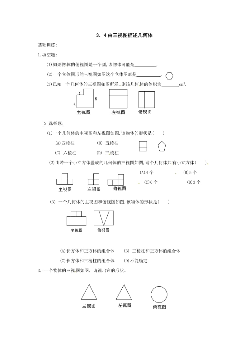 最新数学：3.4《由三视图描述几何体》同步练习（浙教版八年级上）优秀名师资料.doc_第1页