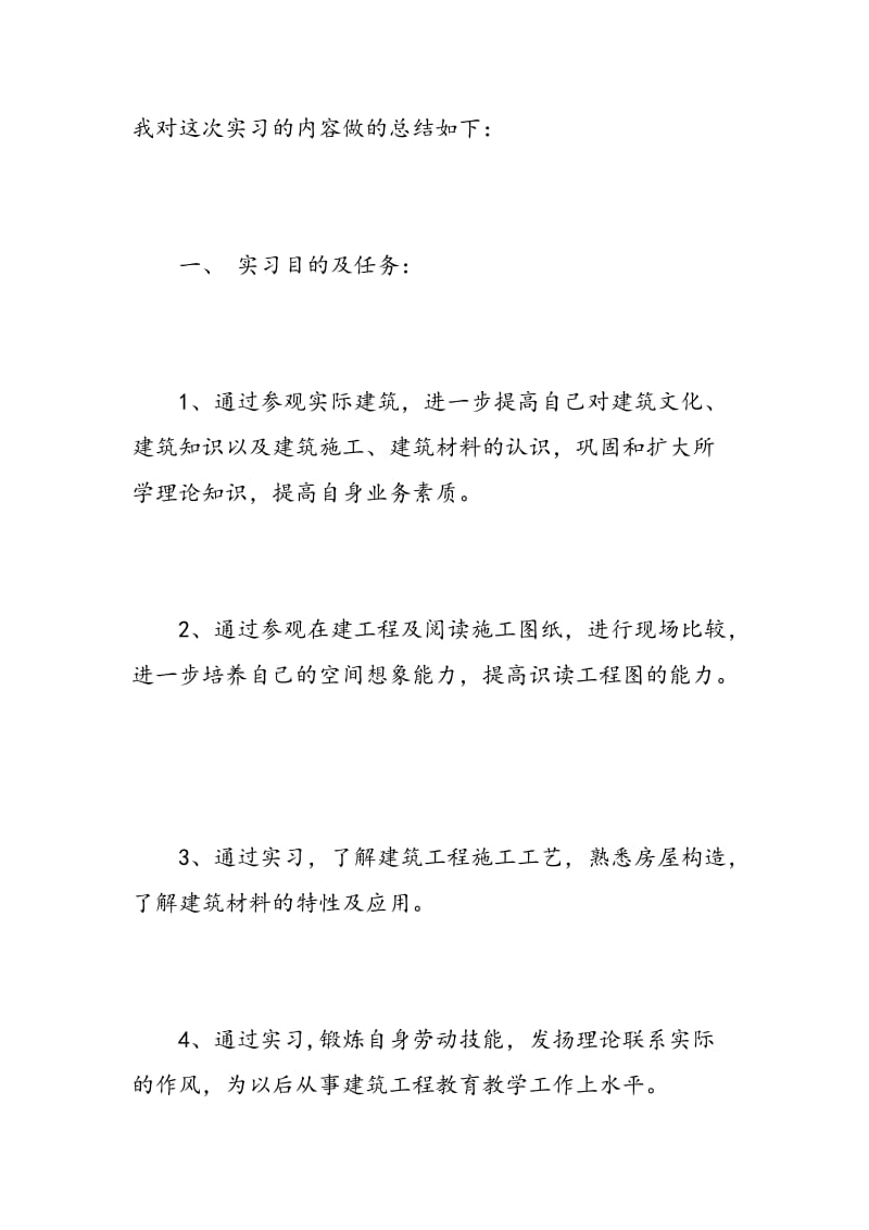 工程施工实习报告总结.doc_第2页