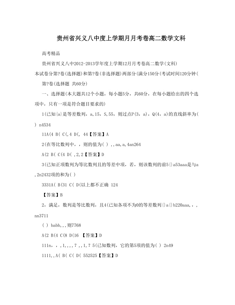 最新贵州省兴义八中度上学期月月考卷高二数学文科优秀名师资料.doc_第1页