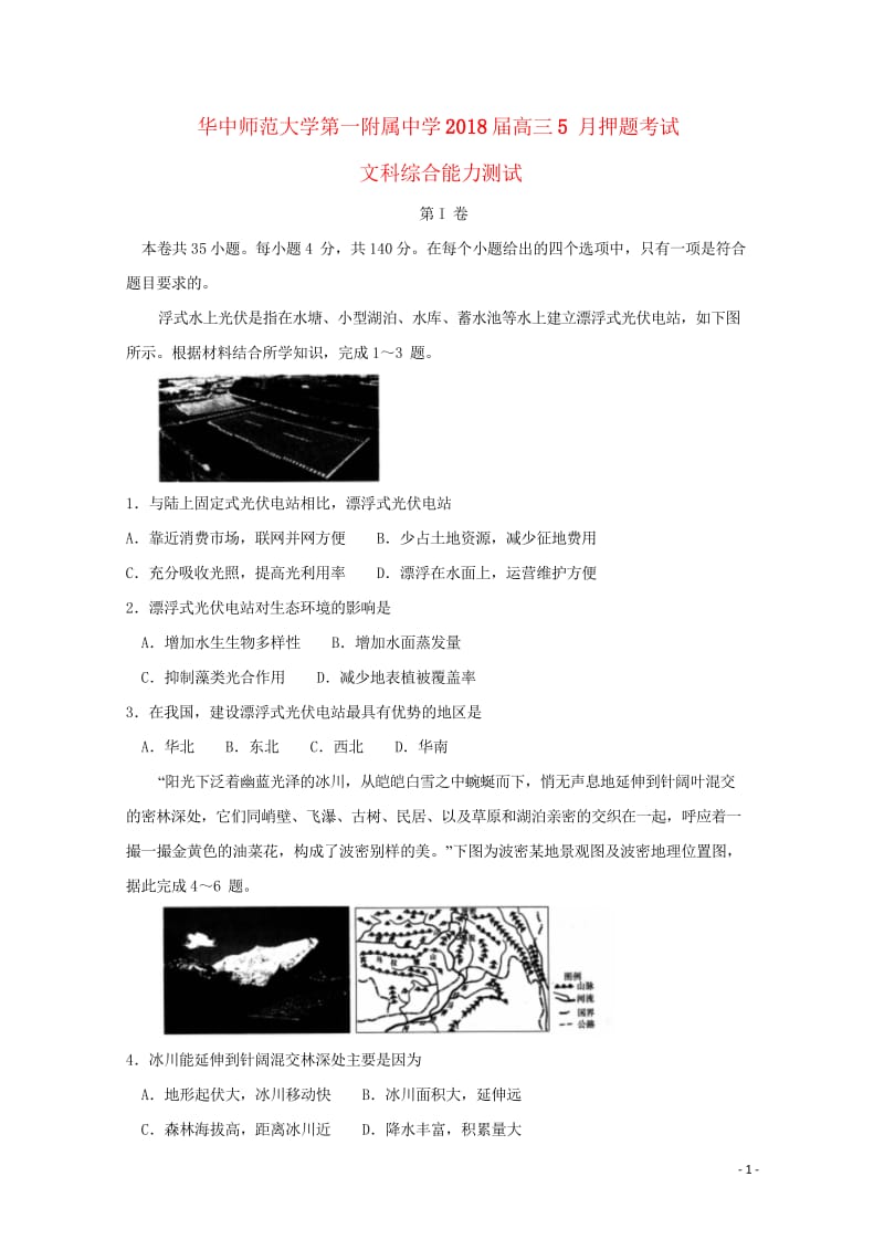 湖北省华中师范大学第一附属中学2018届高三地理5月押题考试试题201805300378.wps_第1页