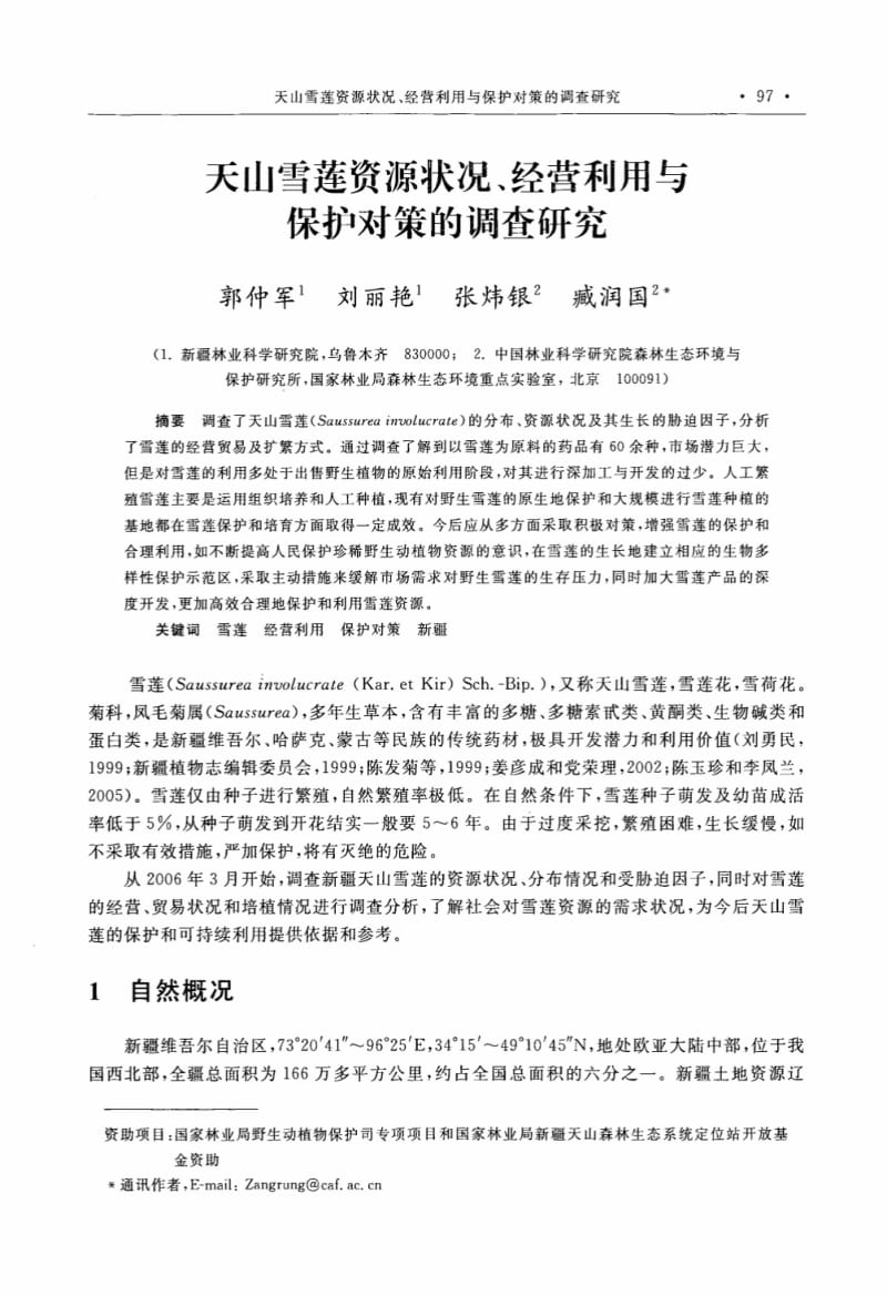 天山雪莲资源状况、经营利用与保护对策的调查研究.pdf_第1页