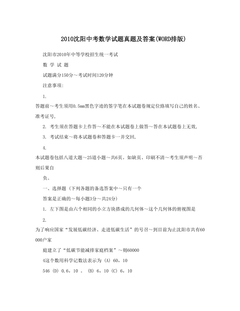 最新沈阳中考数学试题真题及答案WORD排版优秀名师资料.doc_第1页