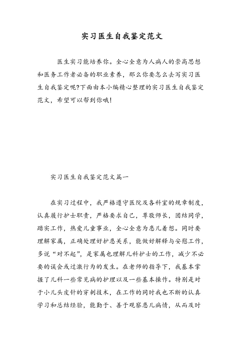 实习医生自我鉴定范文.doc_第1页