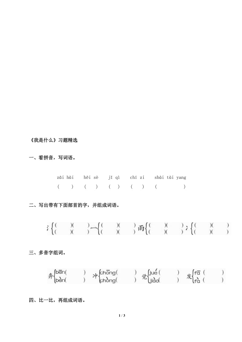 《我是什么》习题精选-教学文档.doc_第1页