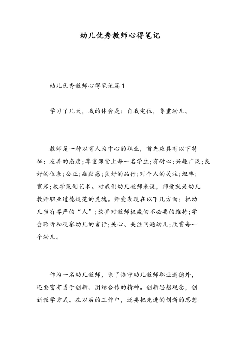 幼儿优秀教师心得笔记.doc_第1页