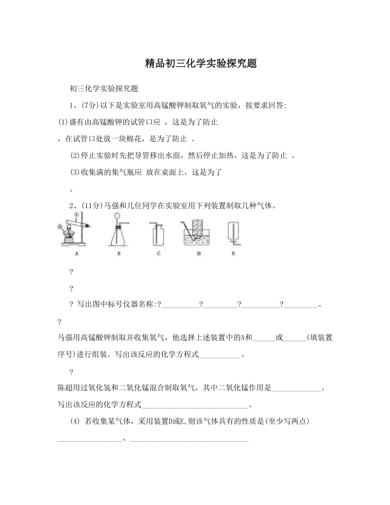 最新精品初三化学实验探究题优秀名师资料.doc_第1页