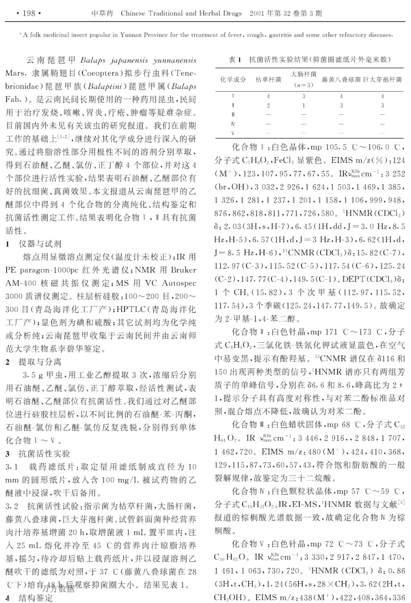 云南琵琶甲抗菌活性成分研究.pdf_第2页