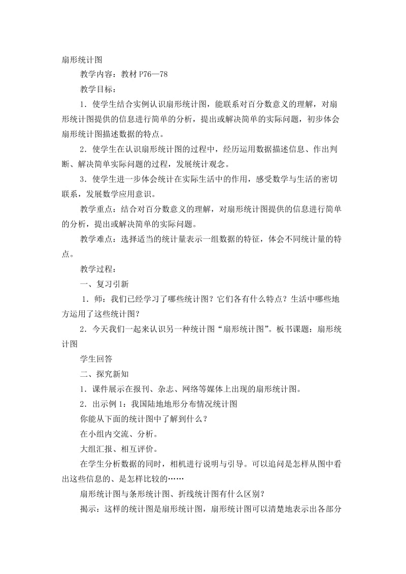 《扇形统计图》教学设计.doc-教学文档.doc_第1页