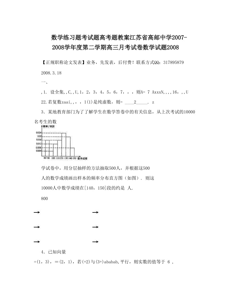 最新数学练习题考试题高考题教案江苏省高邮中学-度第二学期高三月考试卷数学试题优秀名师资料.doc_第1页