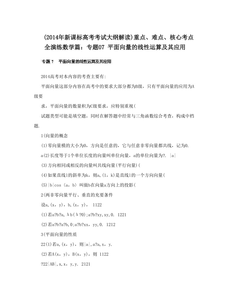 最新新课标高考考试大纲解读重点、难点、核心考点全演练数学篇：专题07+平面向量的线性运算及其应用优秀名师资料.doc_第1页