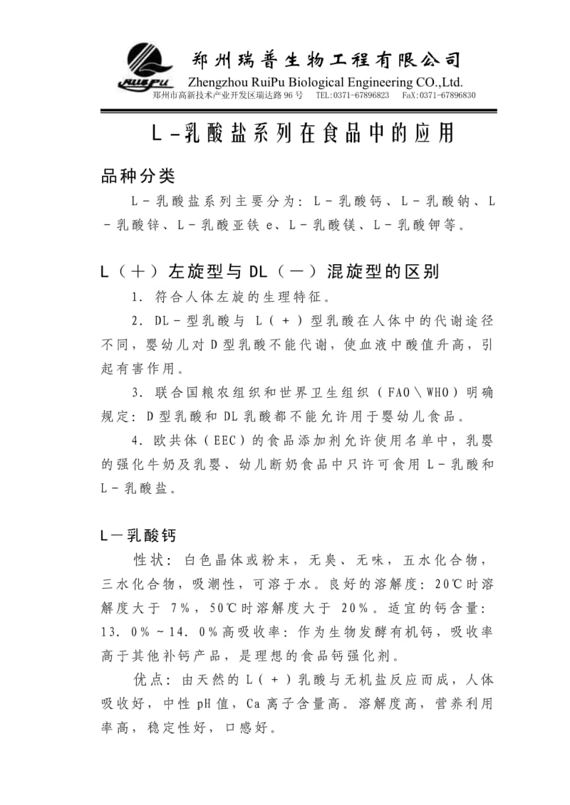 Ｌ-乳酸盐在食品中的应用.pdf_第1页