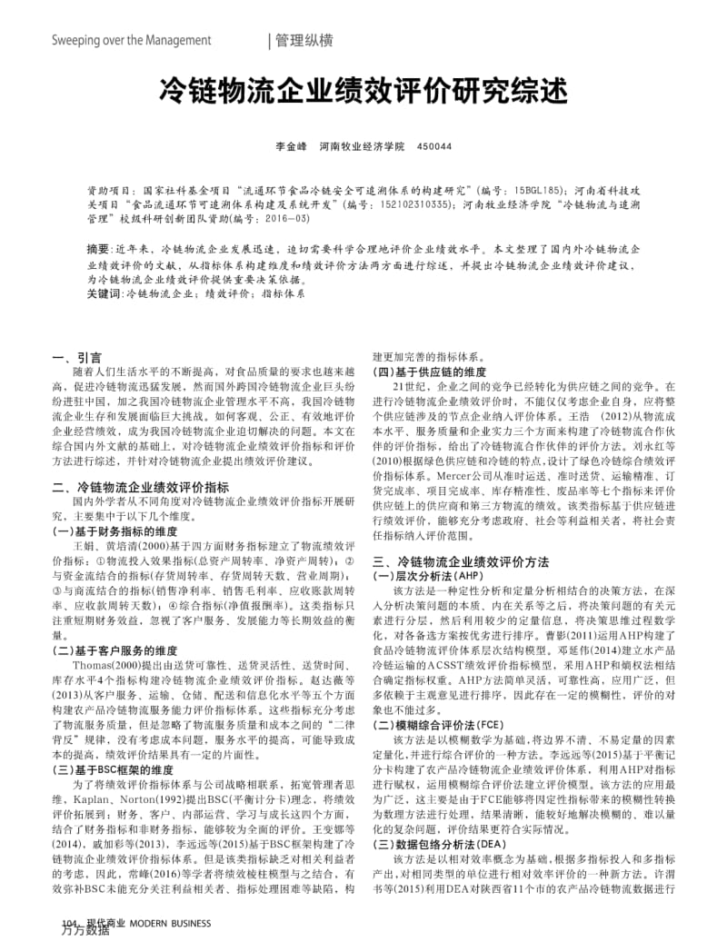 冷链物流企业绩效评价研究综述.pdf_第1页