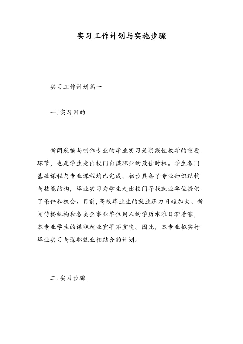 实习工作计划与实施步骤.doc_第1页