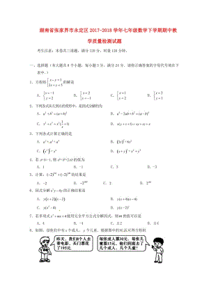 湖南省张家界市永定区2017_2018学年七年级数学下学期期中教学质量检测试题新人教版2018052.doc