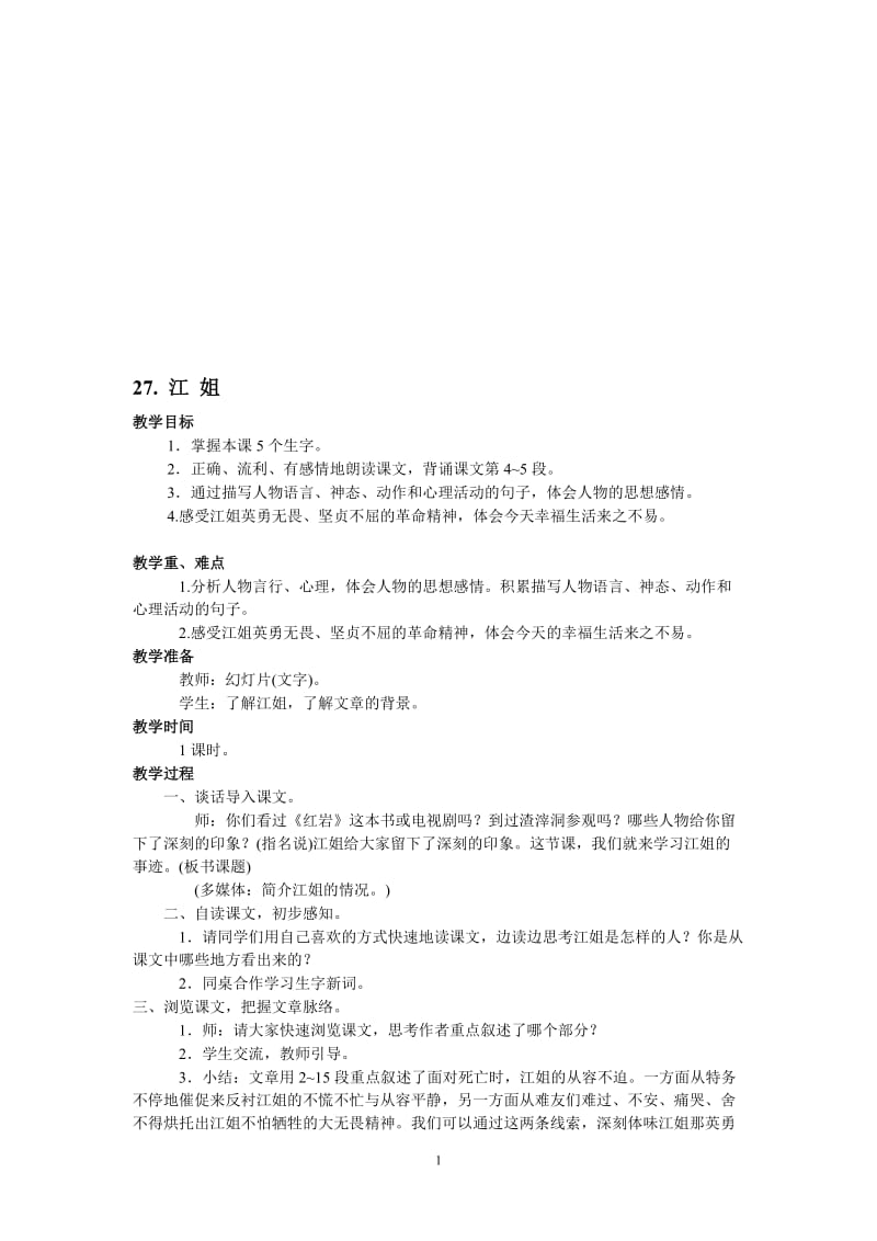 《江姐》教案-教学文档.doc_第1页