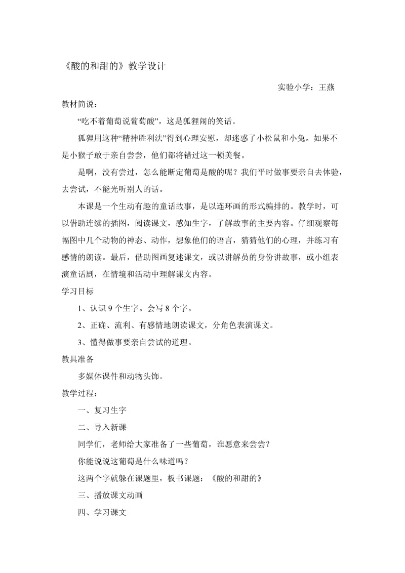 《酸的和甜的》教学设计.doc-教学文档.doc_第1页