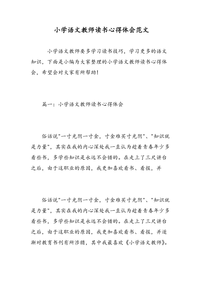 小学语文教师读书心得体会范文.doc_第1页