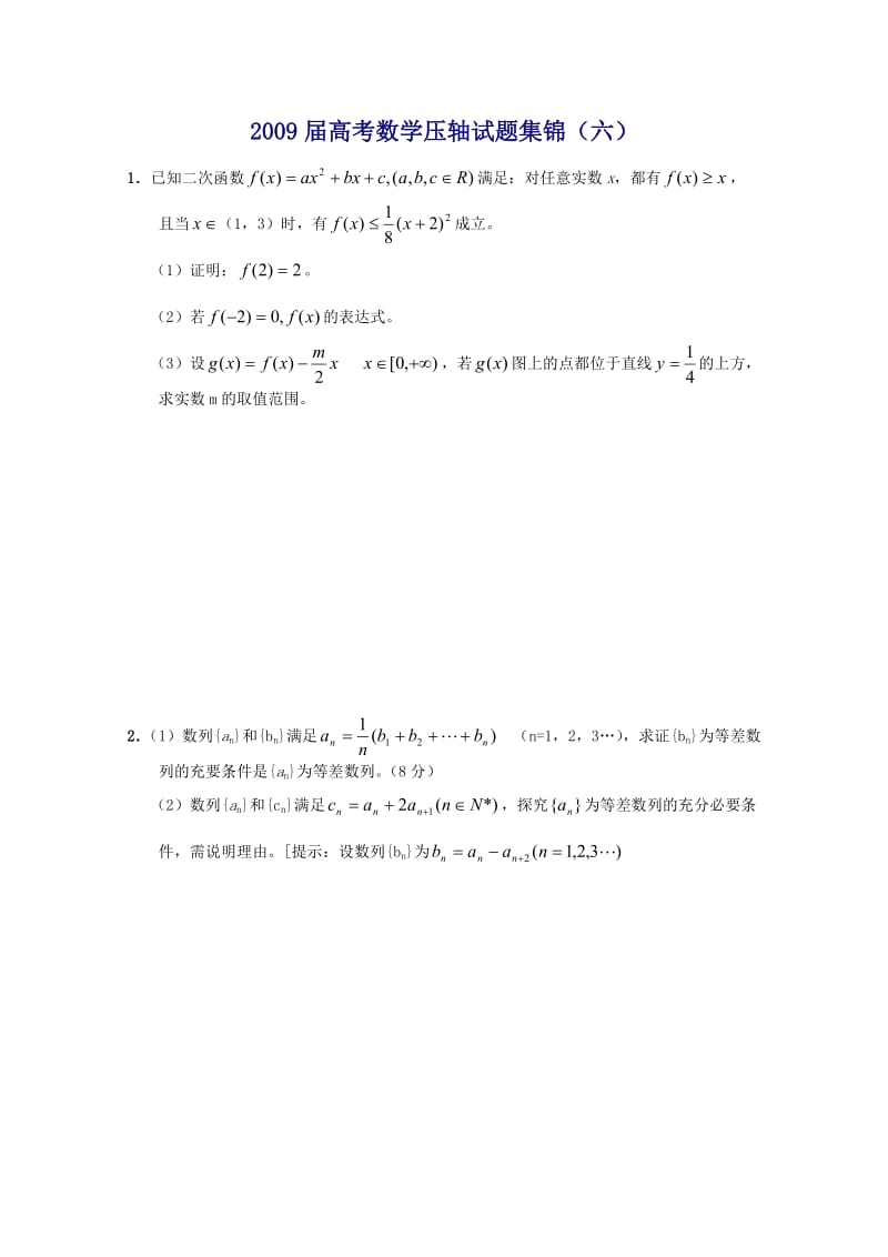 最新届高考数学压轴试题集锦（6）优秀名师资料.doc_第1页